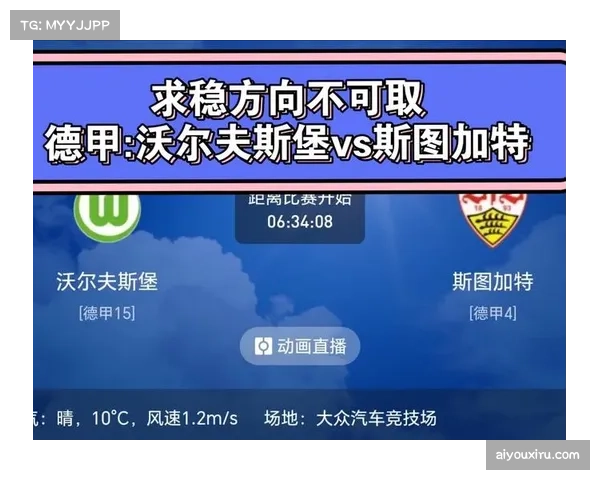 沃夫斯堡主场迎战斯图加特 双方争夺关键三分提升排名